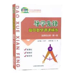 导学先锋数学选择性必修一第1册高二下册高2下第二学期导学先锋高中数学课课精练上海科学普及出版社上海高二数学