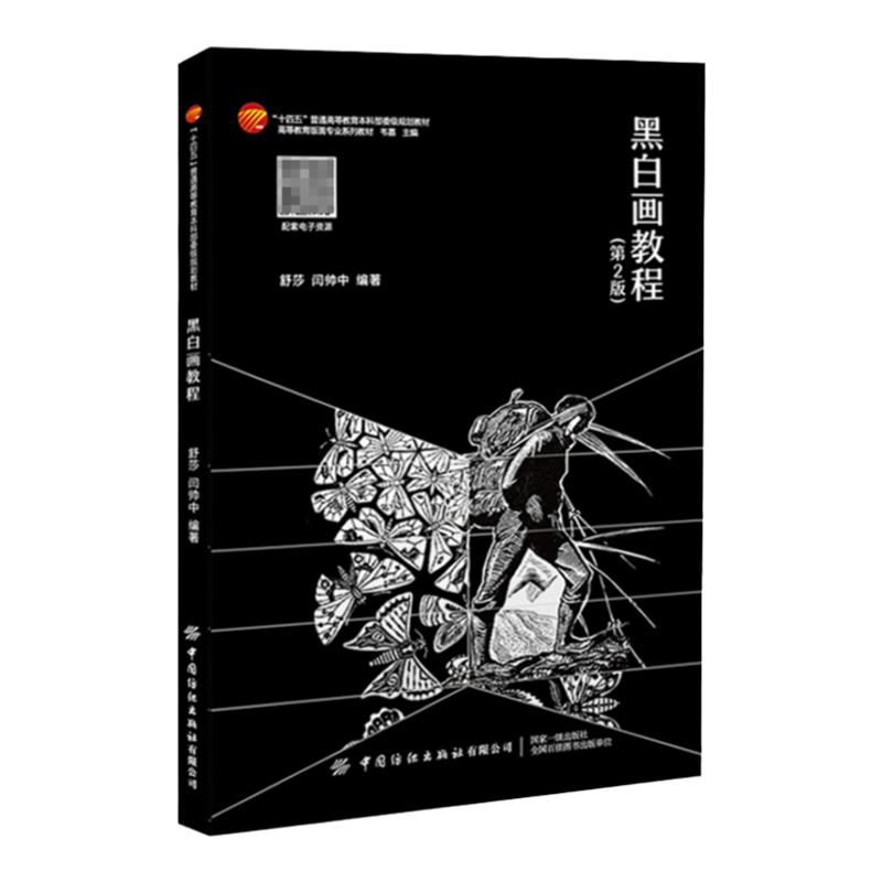 黑白画教程第2版黑白画赏析