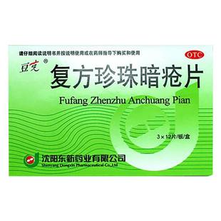 豆克复方珍珠暗疮片36片中药皮炎湿疹祛痘祛斑消痤皮肤祛痘中药