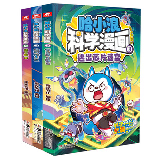 赠书签+贴纸等】哈小浪科学漫画全套1+2+3册菠萝疑案美食宇宙AI百问百答科普漫画故事书小学生看的课外阅读漫画书籍少儿趣味百科