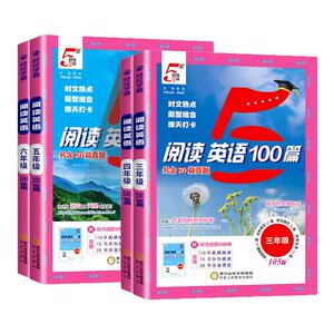2026新版小学5星学霸英语阅读100篇三年级四年级五年级六年级上下册快捷英语时文阅读80篇人教版同步阅读专项训练书五星学霸