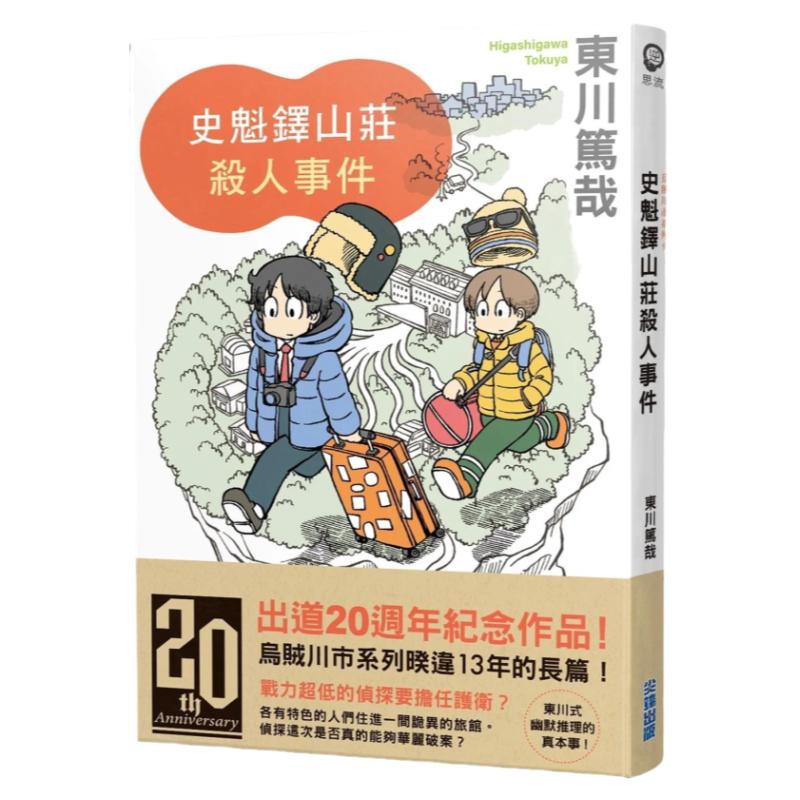 预售 史魁铎山庄杀人事件 尖端 东川笃哉