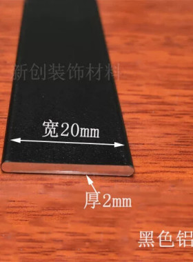 黑色铝排 20x2mm铝合金扁条1米 diy铝条 分割线条 扁铝黑色装饰条