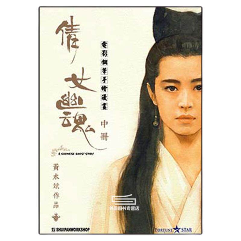倩女幽魂(中)彩色封面/
