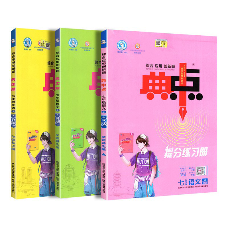 综合应用创新题典中点七年级上册荣德基