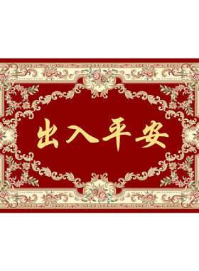 欧式入户门垫大门口地垫脚垫长出入平安门厅玄关卧室卫生间门口垫