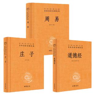 道家三玄全3册 道德经+周易+庄子 中华书局 中华经典名著全本全注全译 道德真经 老子 易经 传统经典名著 中国哲学书籍 道家学说