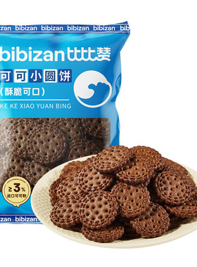 比比赞可可小圆饼干_解馋小零食