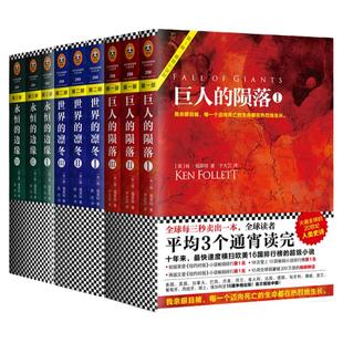 现货世纪三部曲肯.福莱特著永恒的边缘巨人的陨落世界的凛冬套装9册悬疑推理科幻小说爱伦坡终身大师奖得主外国小说横扫榜单