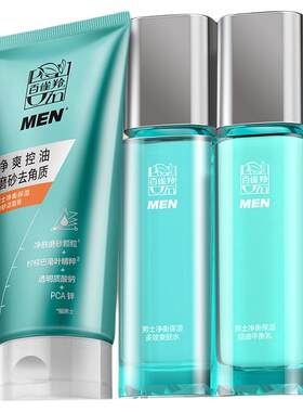 【七夕礼物】百雀羚男士水乳套装控油补水护肤品洗面奶官方旗舰店