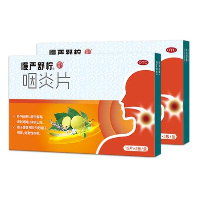 【慢严舒柠】咽炎片250mg*30片/盒咽炎慢性咽炎除根咽干咽喉炎咳嗽喉咙肿痛发炎