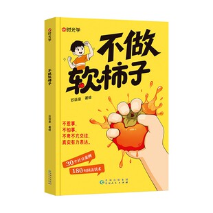 【时光学】不做软柿子不惹事不怕事儿童反霸凌中小学生冲突处理指南 一句顶1000句 30个社交案例180句回击话术 学会表达拒绝讨好