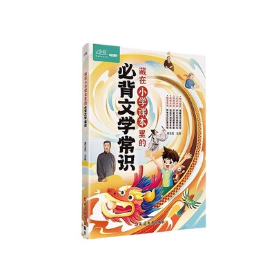 藏在小学课本里的必背文学常识