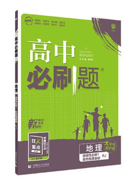 25秋新高中必刷题地理必修选修一