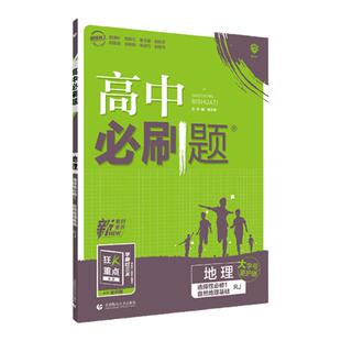 当当网 2026新25秋版高中必刷题地理必修第一册RJA必修第二册人教版学习资料练习册必修二高一上下册必刷题地理辅导书选修一二三