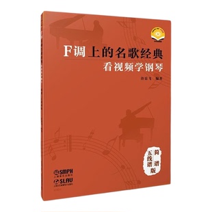F调上的名歌经典 看视频学钢琴简谱五线谱版 许乐飞编著上海音乐出版社艺术音乐类正版图书籍