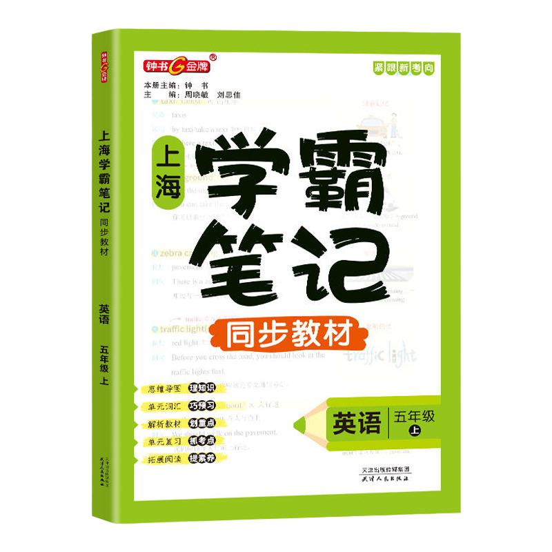 钟书金牌学霸笔记上海三上四年级上英语五年级上册上海尖子生笔记语文数学小学同步辅导预习教材沪教版课堂笔记随堂讲解训练练习册