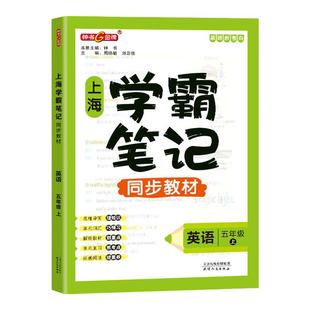 钟书金牌学霸笔记上海三上四年级上英语五年级上册上海尖子生笔记语文数学小学同步辅导预习教材沪教版课堂笔记随堂讲解训练练习册