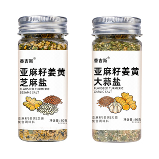 亚麻籽姜黄芝麻盐欧芹大蒜盐水煮菜调味料轻食增香提鲜奇亚籽蘸料