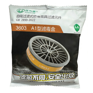 保为康3603滤毒盒A1型滤毒盒3号滤毒盒