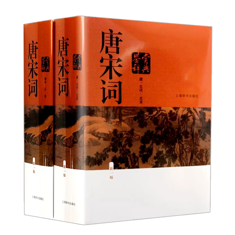 唐宋词鉴赏辞典第一版上海辞书出版唐诗 宋词宋诗五代北宋南宋辽金二册学生版中国文学古文古典诗 词 曲高中生语文学习工具书正版