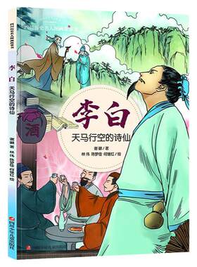绘本中华故事李白 天马行空的诗仙 历史名人图画科普读物故事书  谢徽 著 红 绘  6-9-12岁文学读物 少年绘本/图画书/少儿动画书