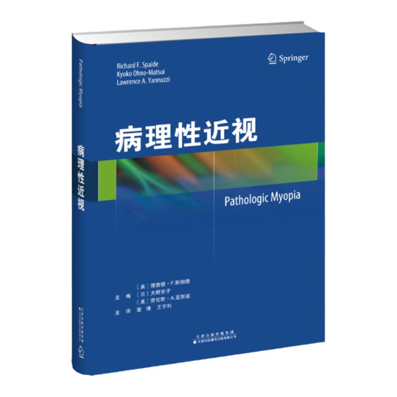 【官方天猫店】病理性近视— 介绍病理性近视基础临床交叉学科方面的认识，病理性近视的资料 主译：雷博 王宁利