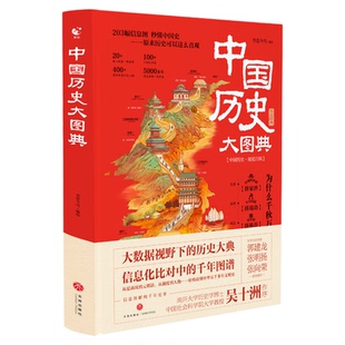 中国历史大图典【精装全彩典藏版】用思维导图秒记中国史吴十洲作序推荐 203 幅信息图解中华五千年通史中小学生课外阅读历史读物