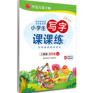 写字课课练华夏万卷小学生专用字帖一二三年级下册语文教材同步生字一类字二类字书法练习描红本四五六年级上册课本练字帖每日一练