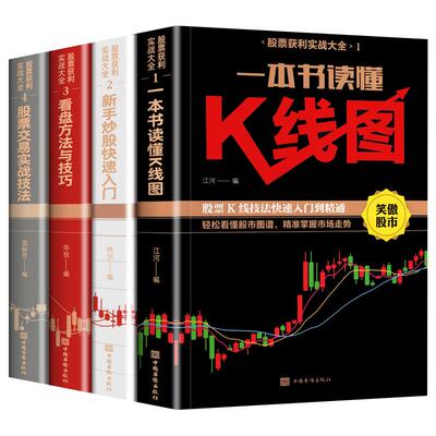 全套4册新手入门+看盘技巧+K线图+股票入门基础知识与技巧股票投资书籍从零开始学炒股书籍操盘新手 畅销书大全股市入门巴菲特之道