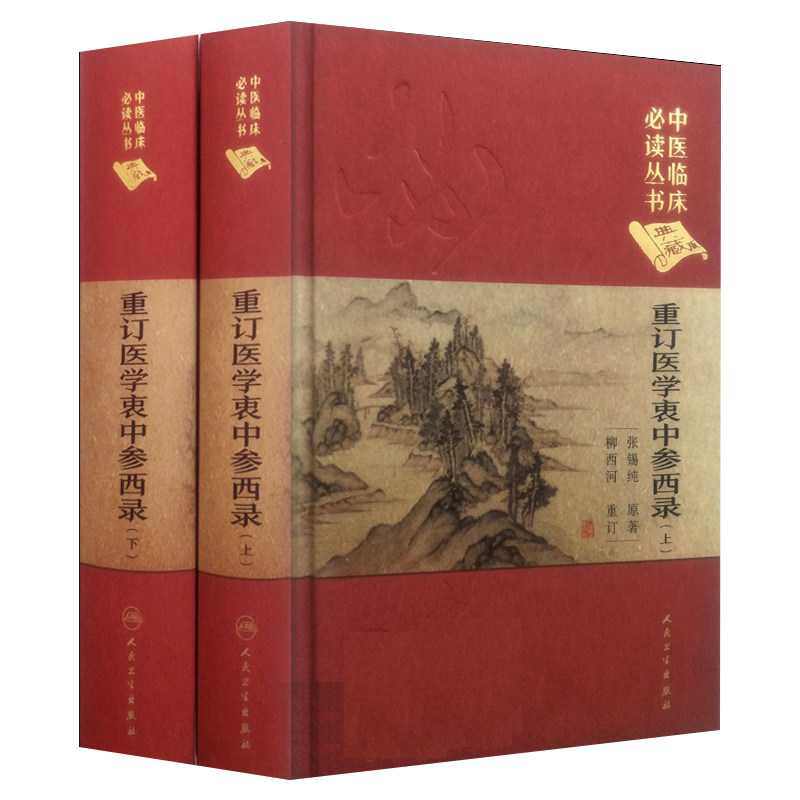 正版重订医学衷中参西录上下共2册张锡纯著中医临床读丛书医学全书医案奇效验方伤寒论屡试屡效方中医经典书籍人民卫生出版社