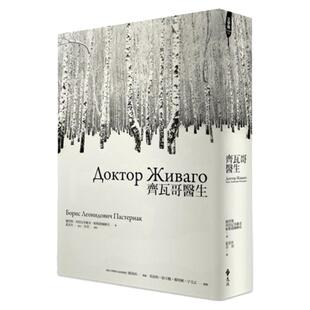 预售【外图台版】齐瓦哥医生 / 鲍里斯.列昂尼多维奇.帕斯捷尔纳克 远流