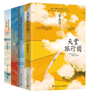 【正版现货】张嘉佳作品集四部曲 云边有个小卖部+天堂旅行团+让我留在你身边+从你的全世界路过书籍全套都市青春励志文学小说现货
