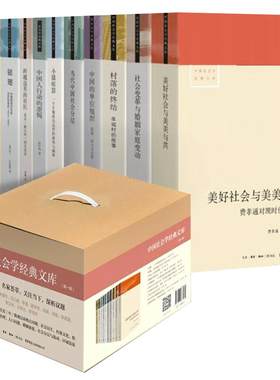 【礼盒10册】中国社会学经典文库