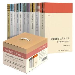 【礼盒全10册】中国社会学经典文库小镇喧嚣+金翼+银翅+当代中国社会分层+村落的终结+跨越边界的社区+中国的单位组织农村行动逻辑