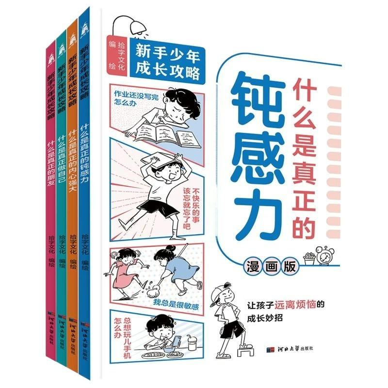 新手少年成长攻略漫画版全4册什么是真正的钝感力朋友做自己内心强大河北大学出版社思维掌握人生主动权超实用成长锦囊陪跑成长