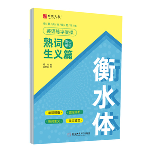 衡水体英语字帖高中初中生练字帖中高考满分作文单词描红练习本初高中一二三上下册同步人教版26个英文字母练字帖读后续写熟词生义
