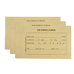 满10本包邮财务会计凭证封面30K征税/扣税单证汇总簿封面发票封面