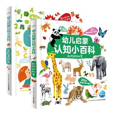 当当网正版童书 0-3岁幼儿启蒙认知小百科全2册 宝宝早教思维认知启蒙百科颜色形状数字词语时空动物植物自然认知