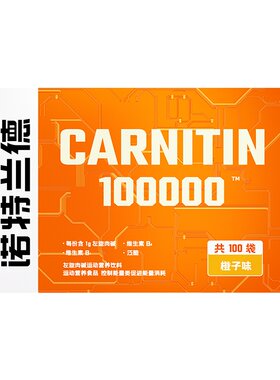 诺特兰德左旋肉碱10万便携装运动