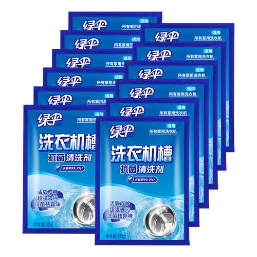 【绿伞】洗衣机槽清洗剂12袋家用滚筒洗衣机清洁剂清理除垢剂杀菌