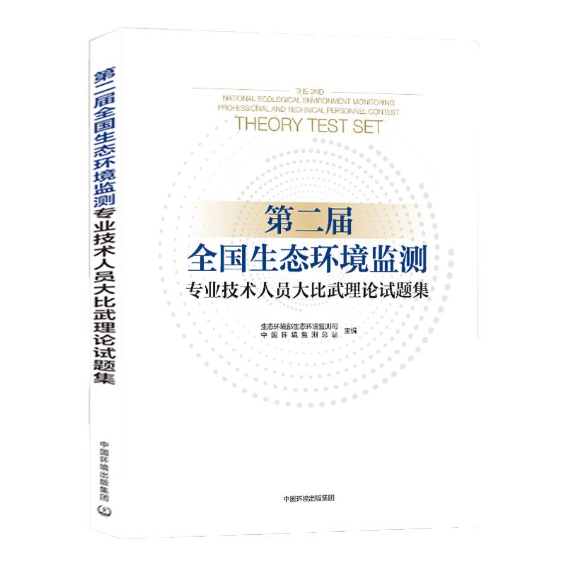 环境监测专业基础知识习题集