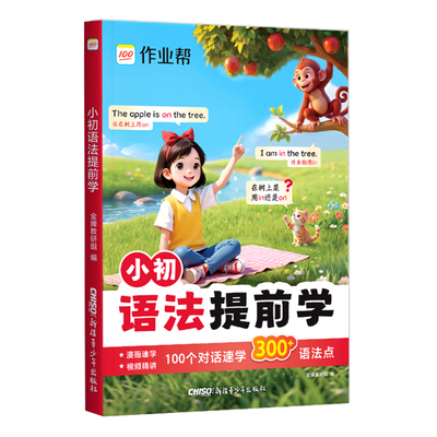 2026新版作业帮小初语法提前学小学初中生英语语法知识点汇总英语情景对话练习口诀速记零基础英语语法大全专项训练一本通每日一练