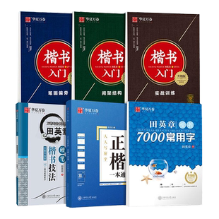 楷书字帖田英章行楷行书速成练字帖成人初学者楷书入门基础训练成年男楷书技法描红7000常用字硬笔钢笔大学生高中女生专用书法临摹