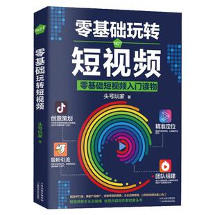 零基础玩转短视频 入门读物 头号玩家新自媒体运营教程书籍营销 短视频制作拍摄剪辑字幕抖音网红直播培主播训课程零基础引流推广