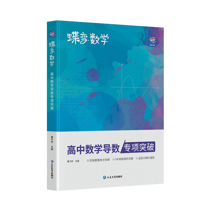 蝶变数学高中导数专题训练必刷题 高考导数的秘密与解题大招 压轴题题型与技巧全归纳 决定性满分突破大题之路你真的掌握了吗