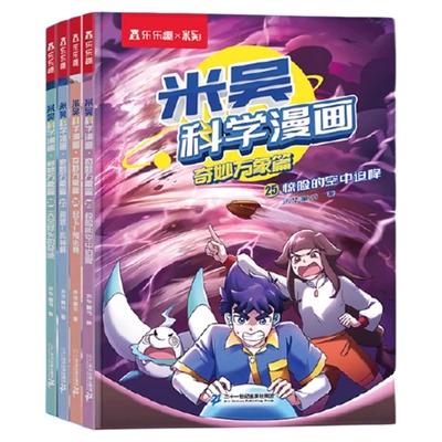 【新书上市】米吴科学漫画第9辑