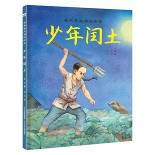 名家美文诵读绘本—少年闰土