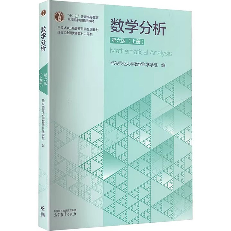 数学分析 第六版 上册 华东师范大学数学科学学院 高等教育出版社 数学与统计学类专业核心课 普通高等教育本科国家级规划教材