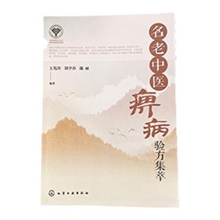 名老中医痹病验方集萃 国医圣手妙法治痹病 全国名中医治疗痹病临床经验和学术思想 临床医生科研工作者医学爱好者阅读参考书籍